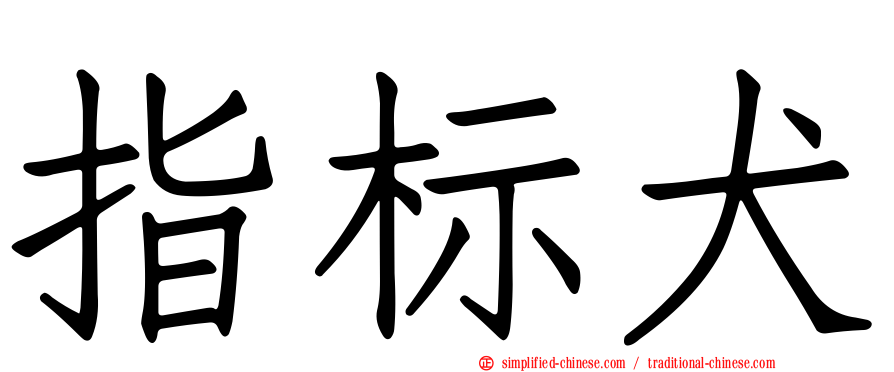 指标犬