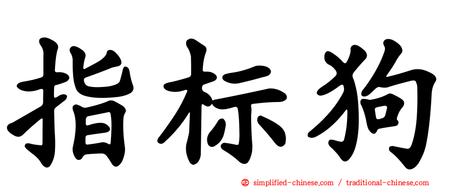指标狗