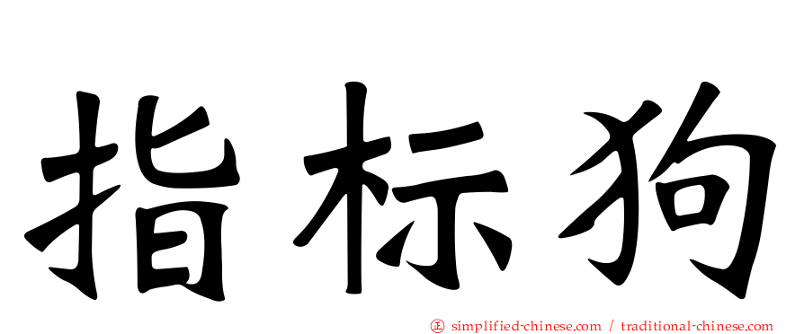 指标狗