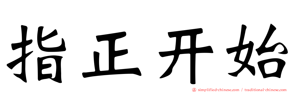 指正开始