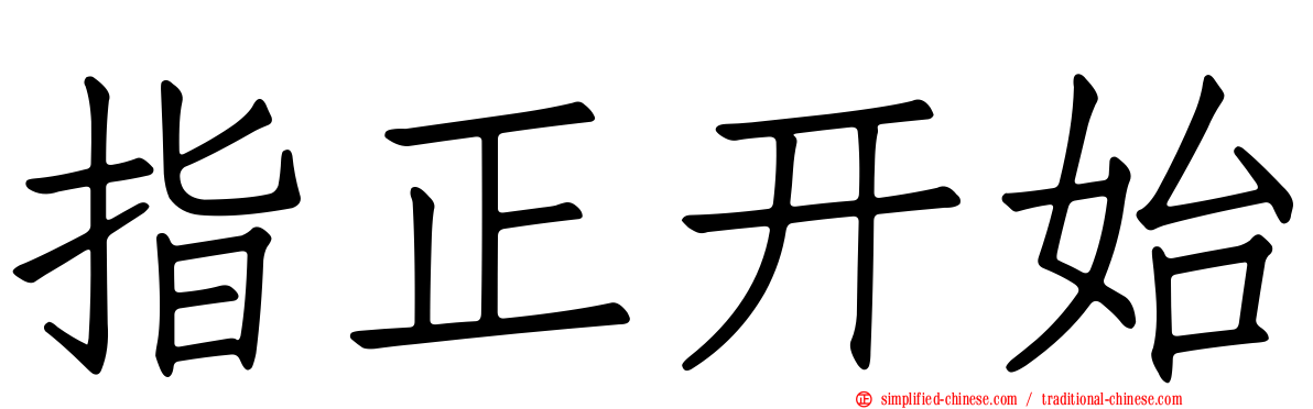 指正开始