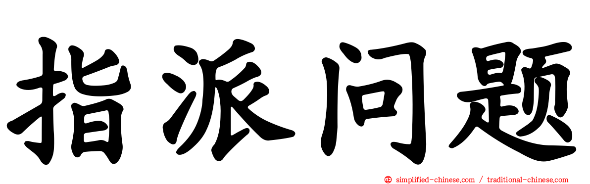 指派问题