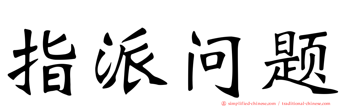 指派问题