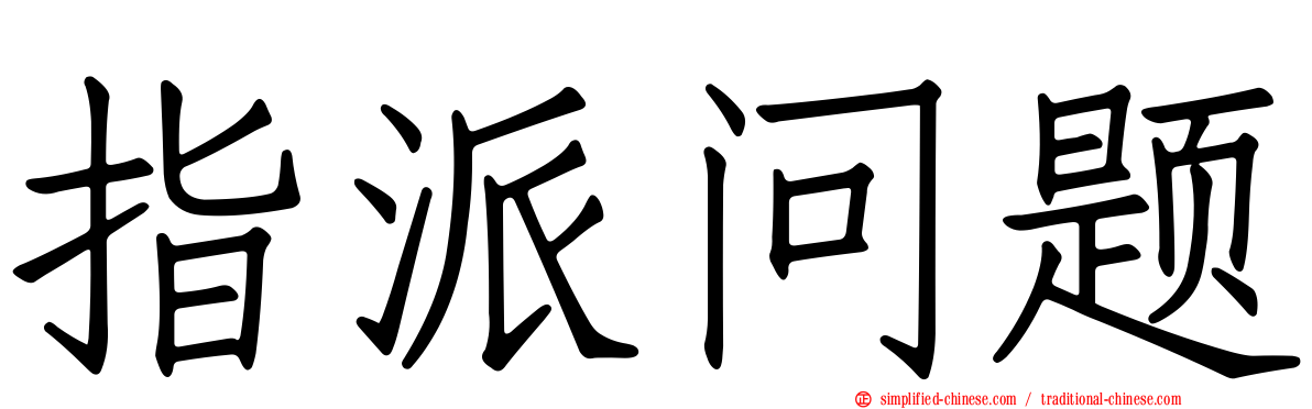 指派问题