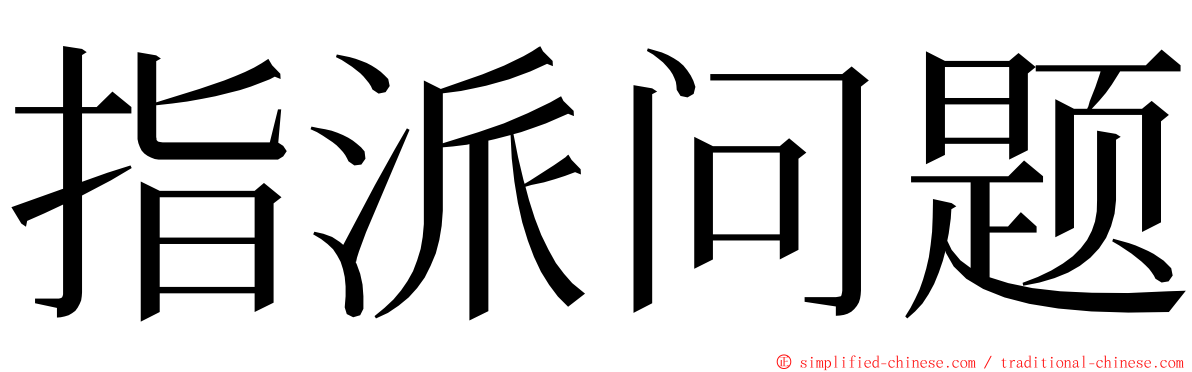 指派问题 ming font