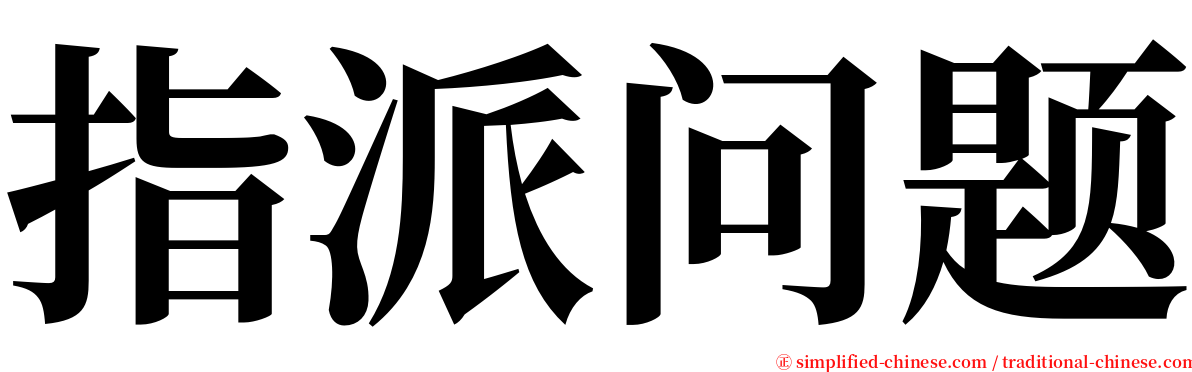 指派问题 serif font