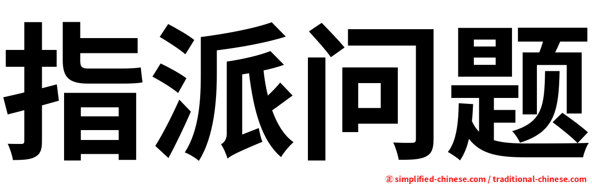 指派问题