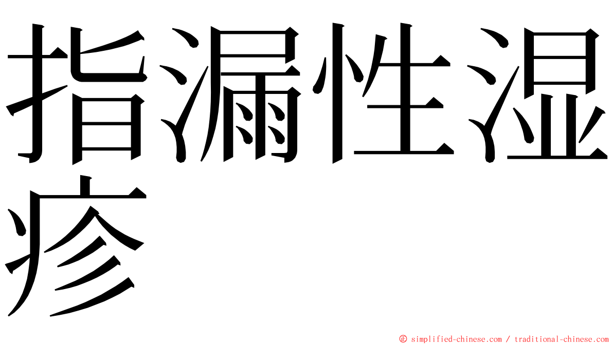 指漏性湿疹 ming font