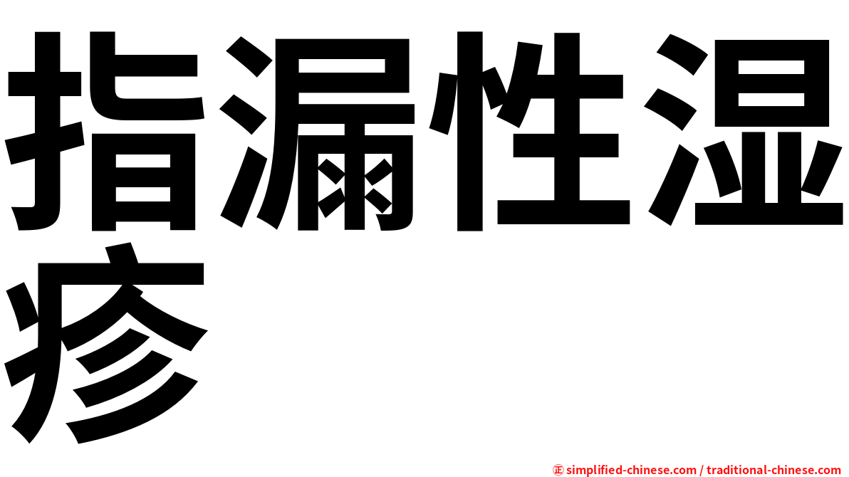 指漏性湿疹
