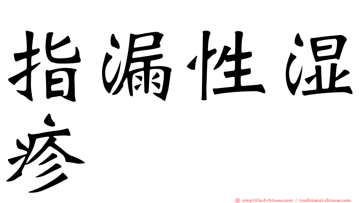 指漏性湿疹