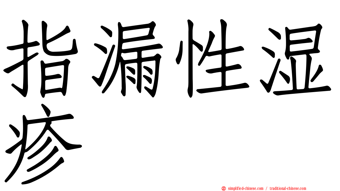 指漏性湿疹