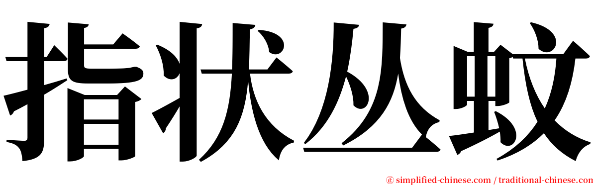 指状丛蚊 serif font
