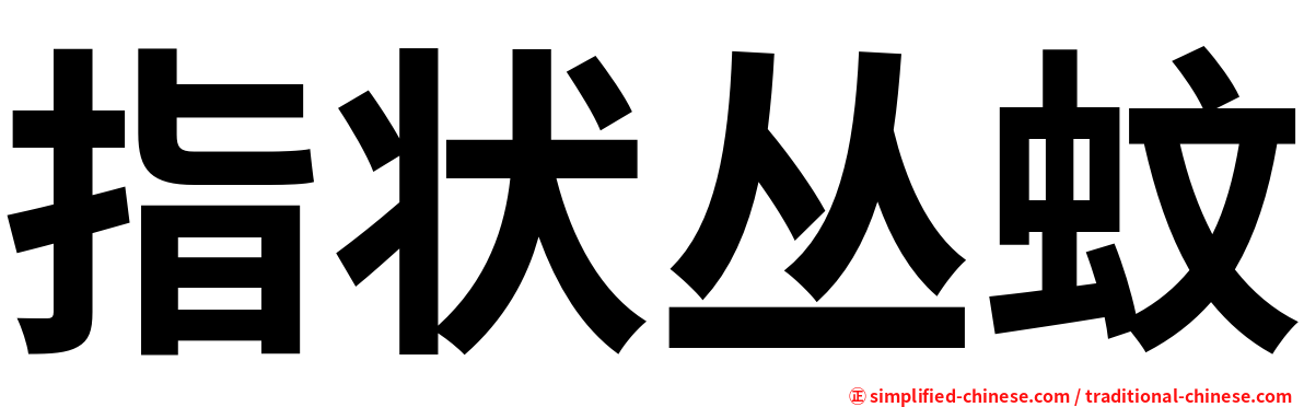 指状丛蚊