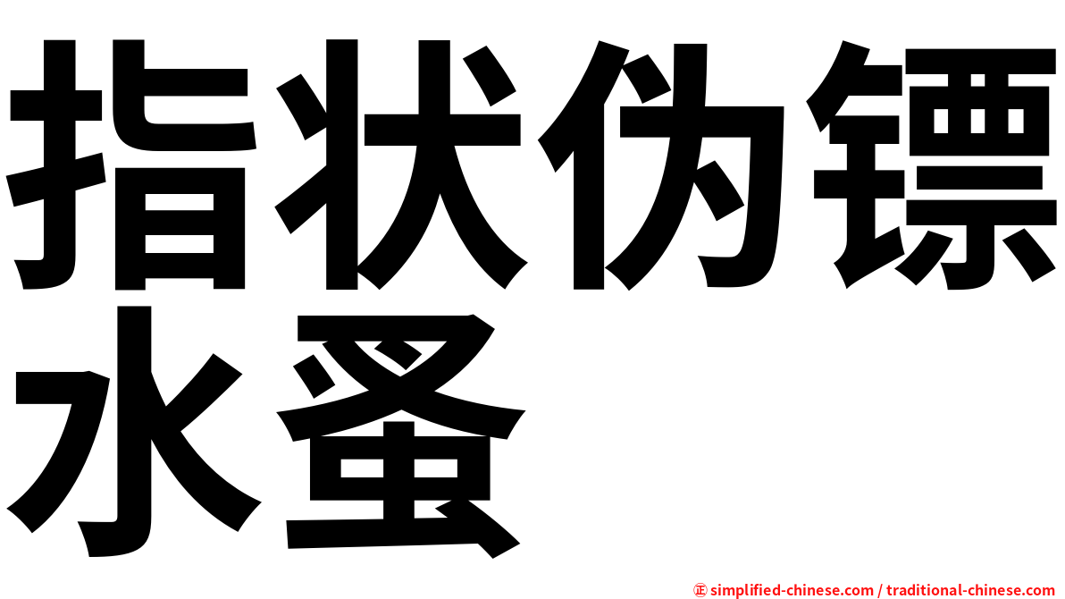 指状伪镖水蚤
