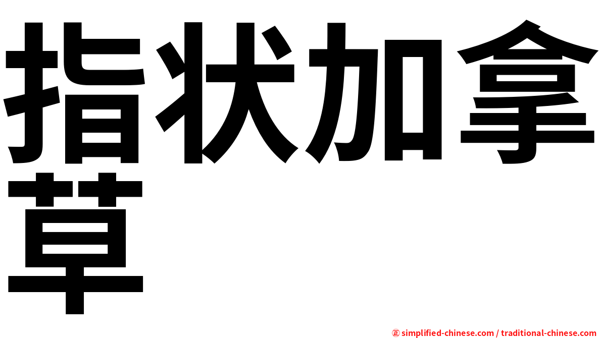 指状加拿草