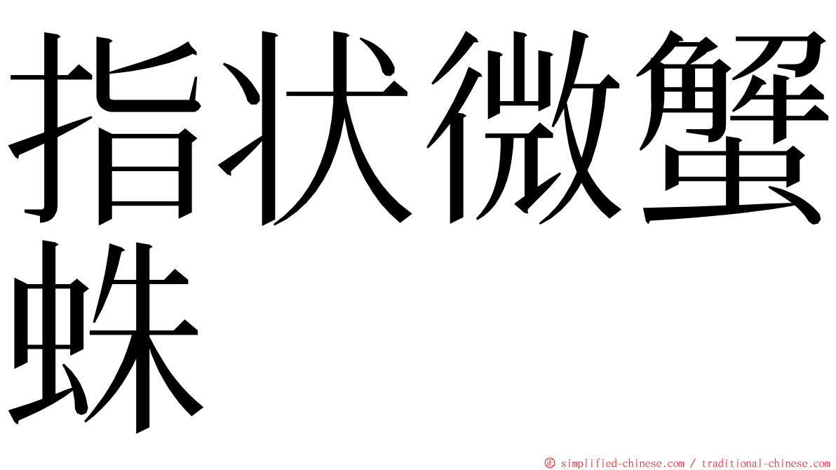 指状微蟹蛛 ming font