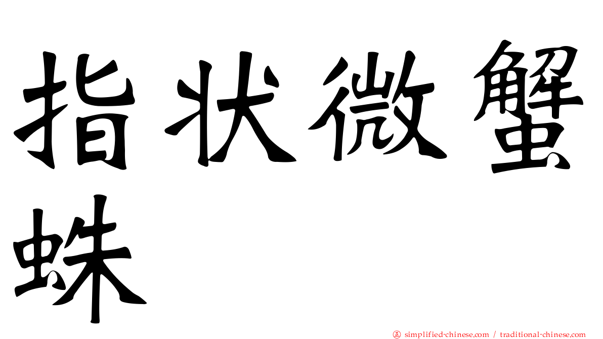 指状微蟹蛛