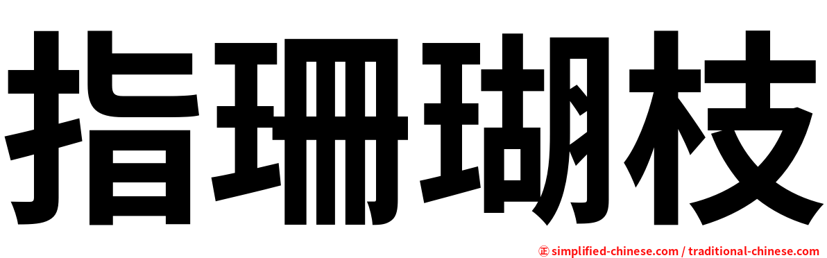 指珊瑚枝