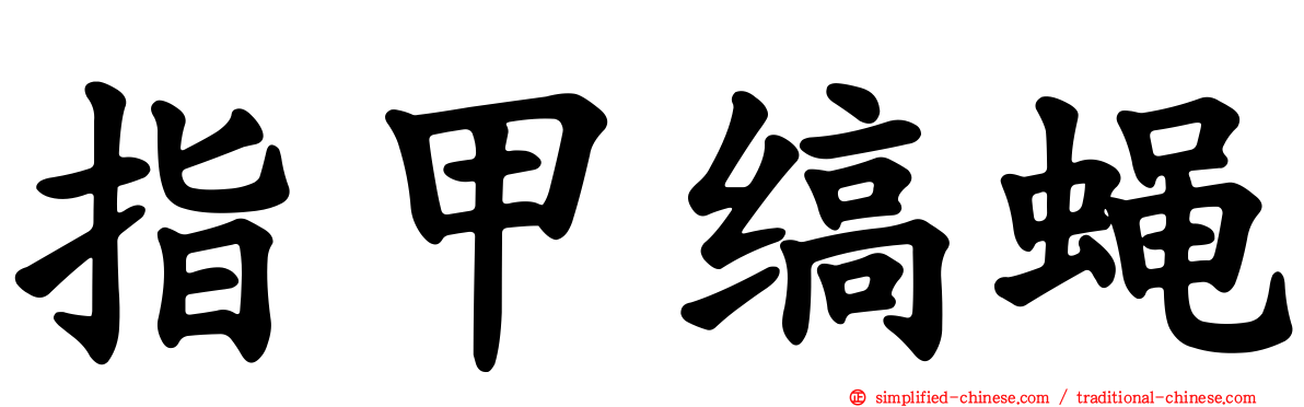 指甲缟蝇