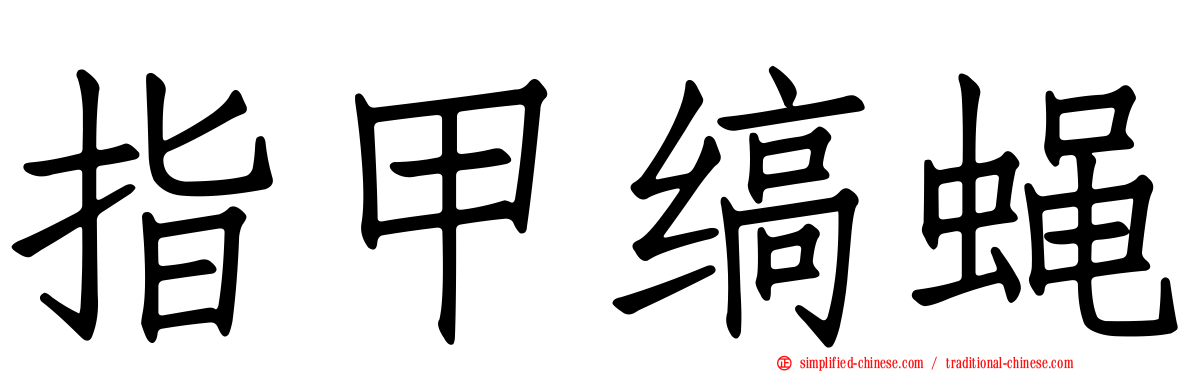 指甲缟蝇