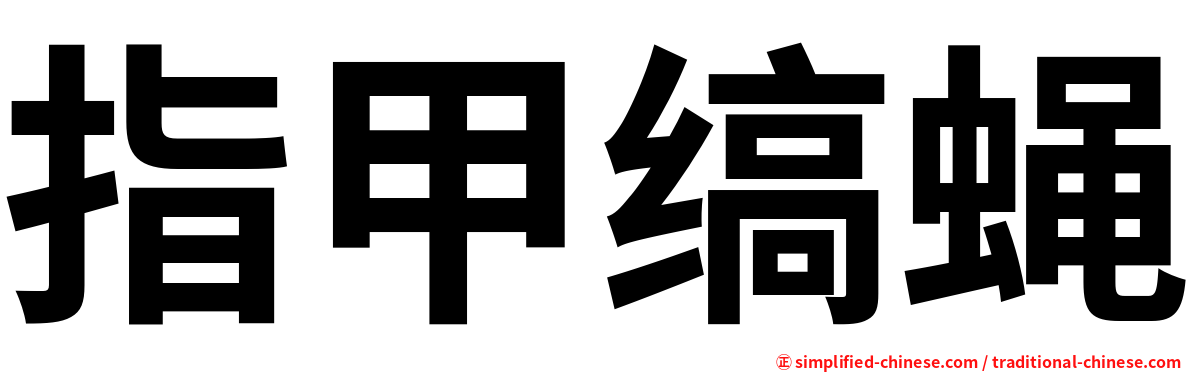 指甲缟蝇