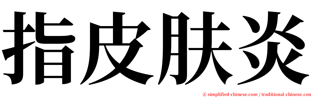 指皮肤炎 serif font