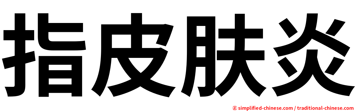 指皮肤炎
