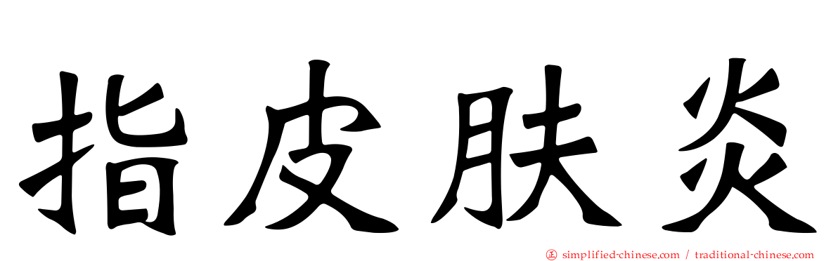 指皮肤炎