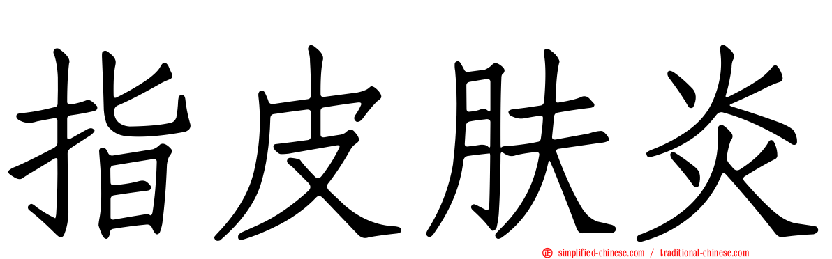指皮肤炎