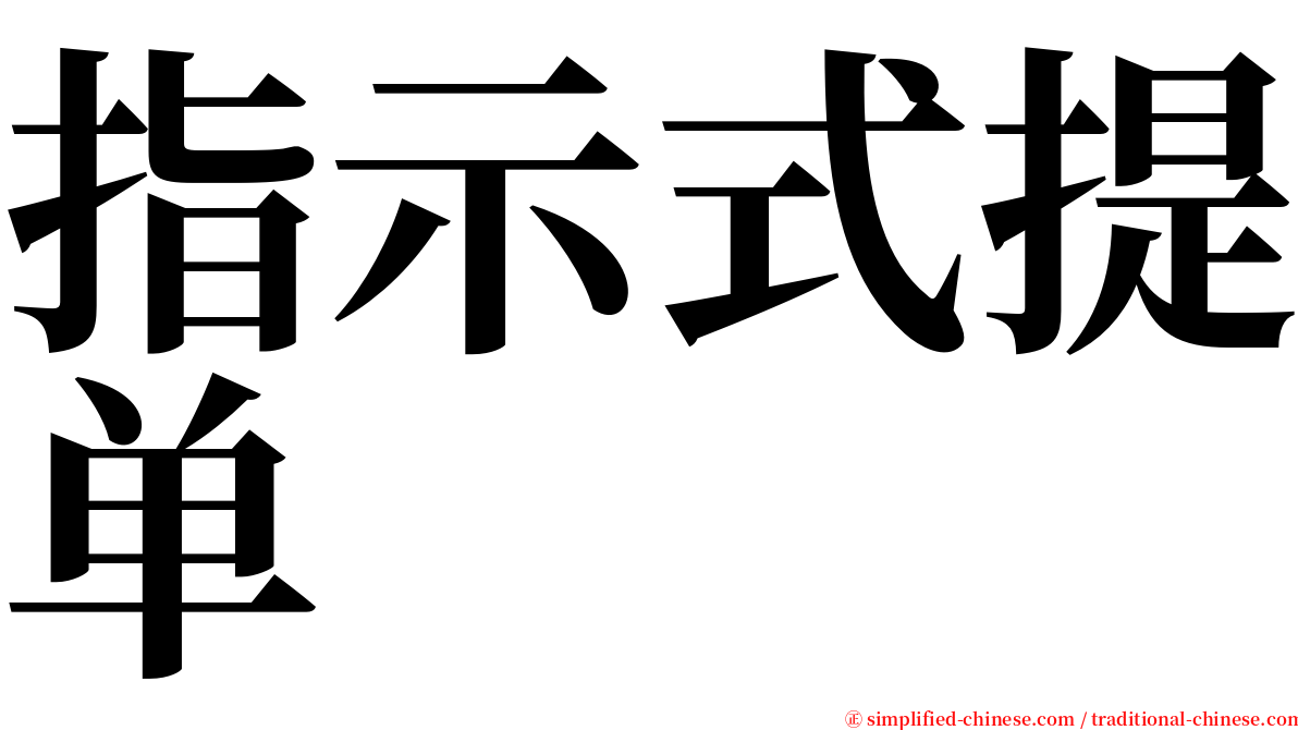 指示式提单 serif font