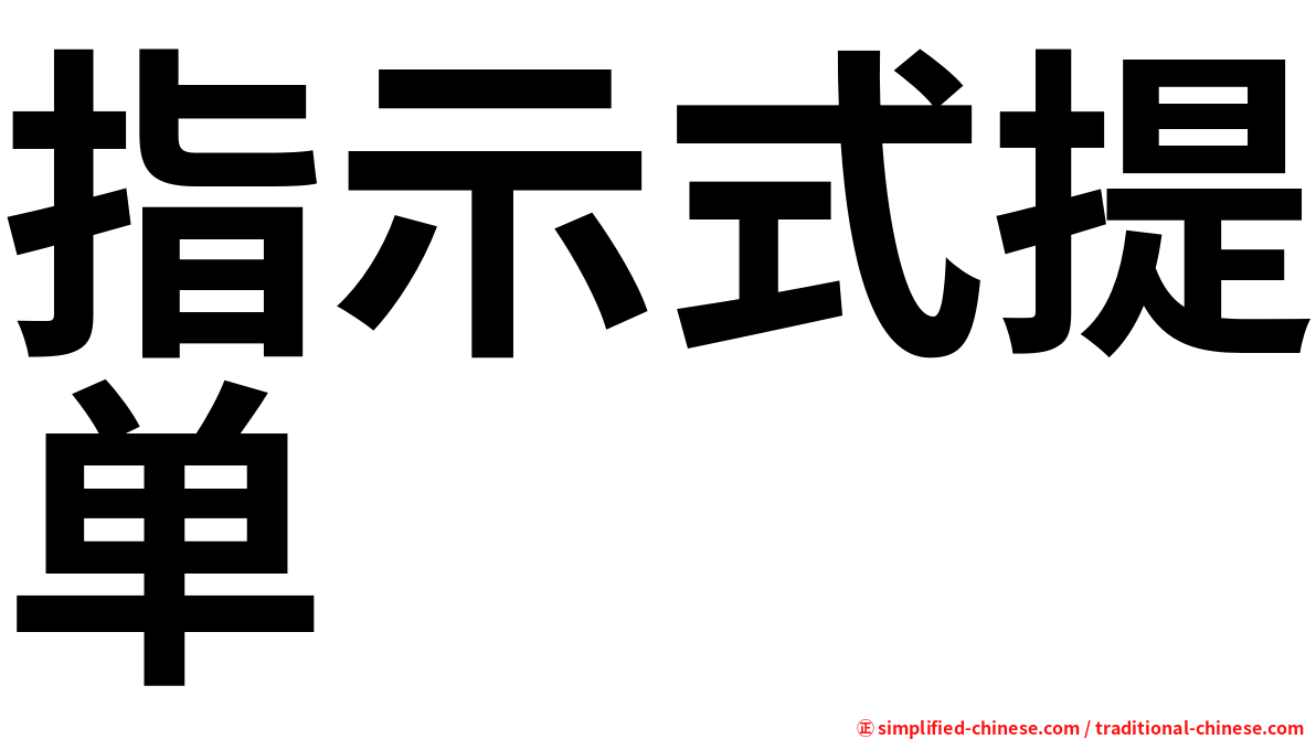 指示式提单