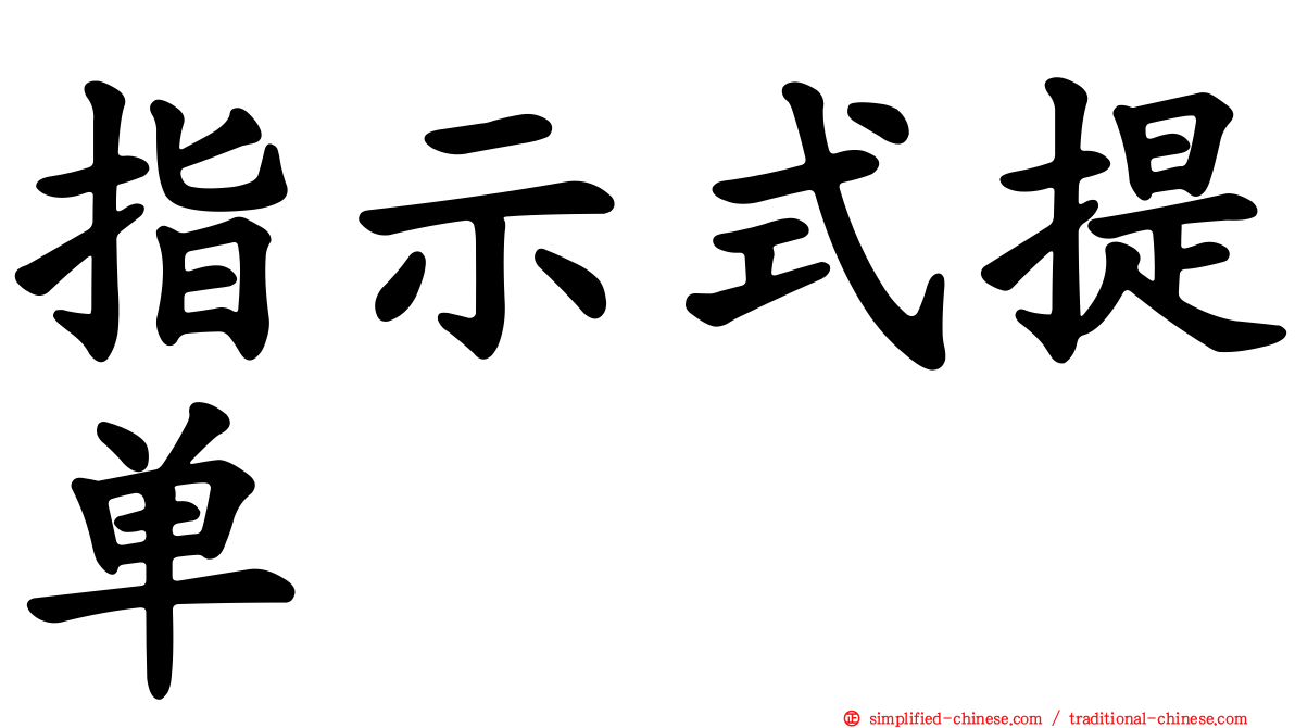 指示式提单