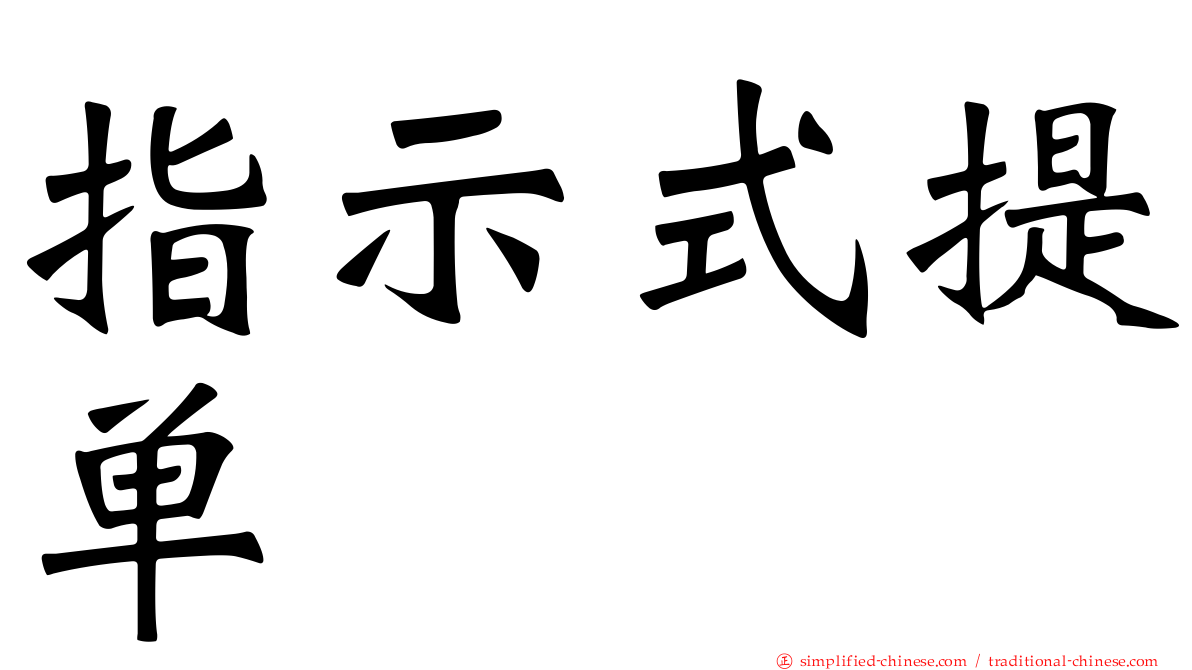 指示式提单