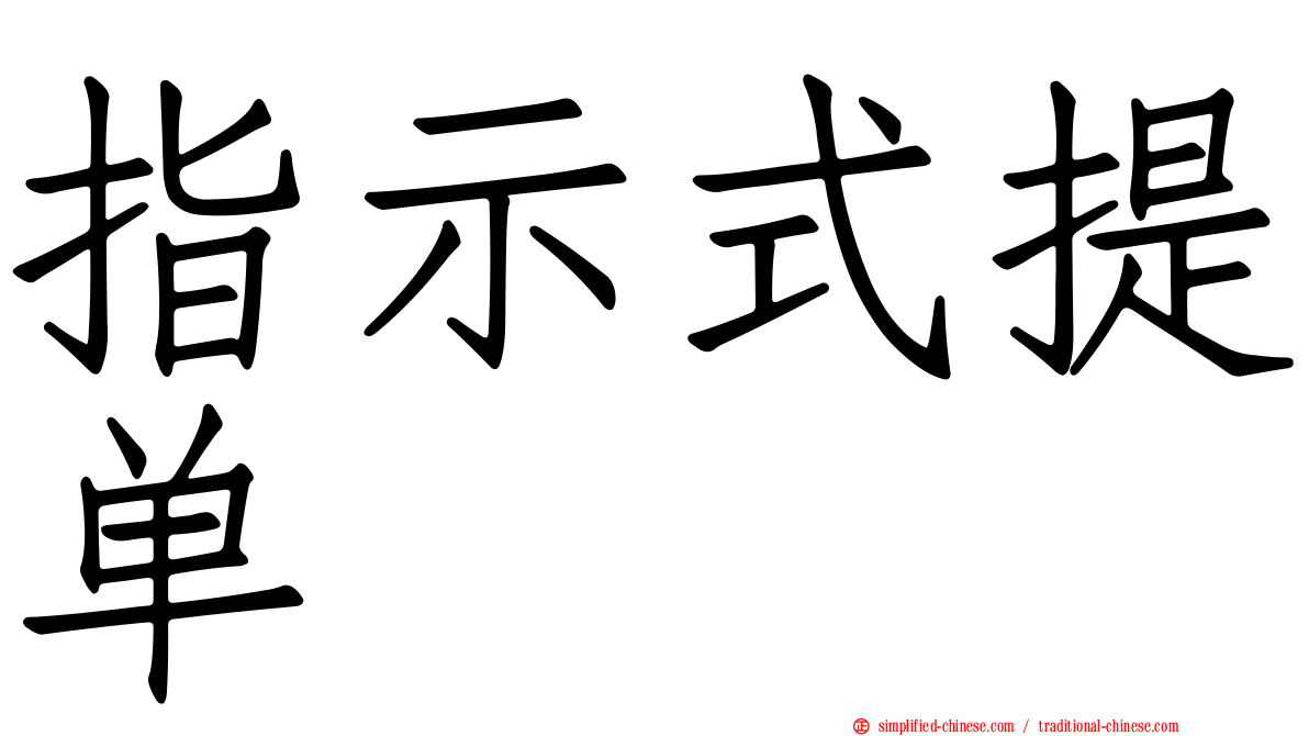 指示式提单