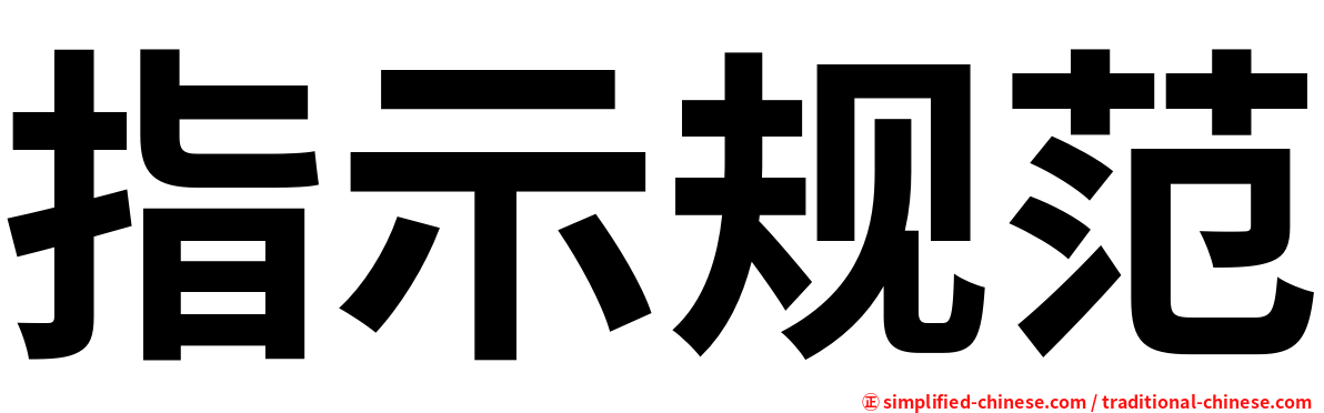 指示规范