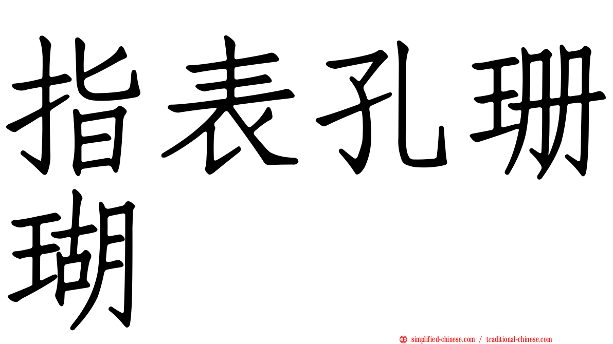 指表孔珊瑚