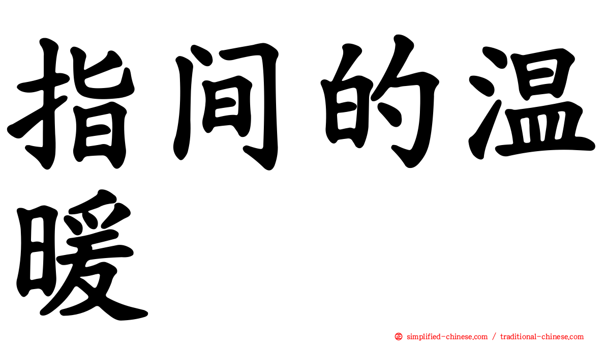 指间的温暖
