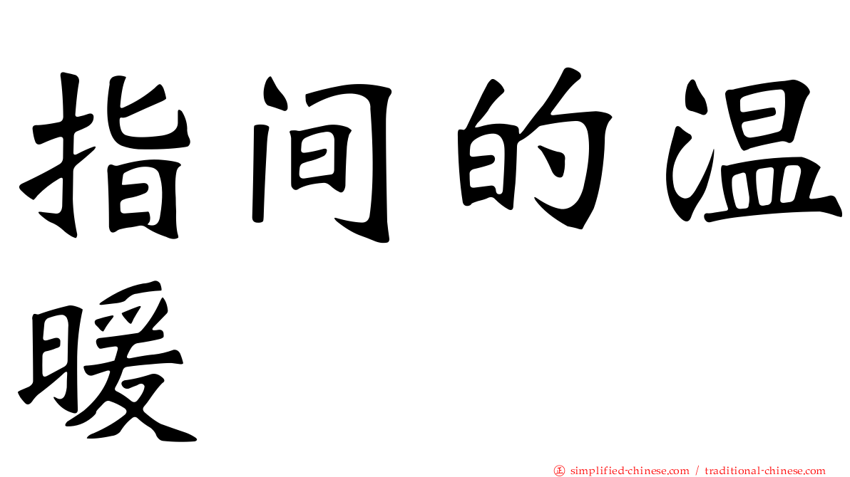 指间的温暖
