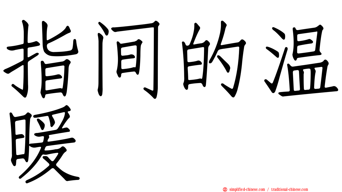 指间的温暖