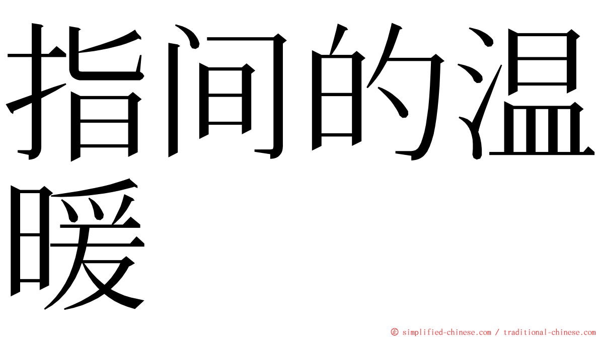 指间的温暖 ming font