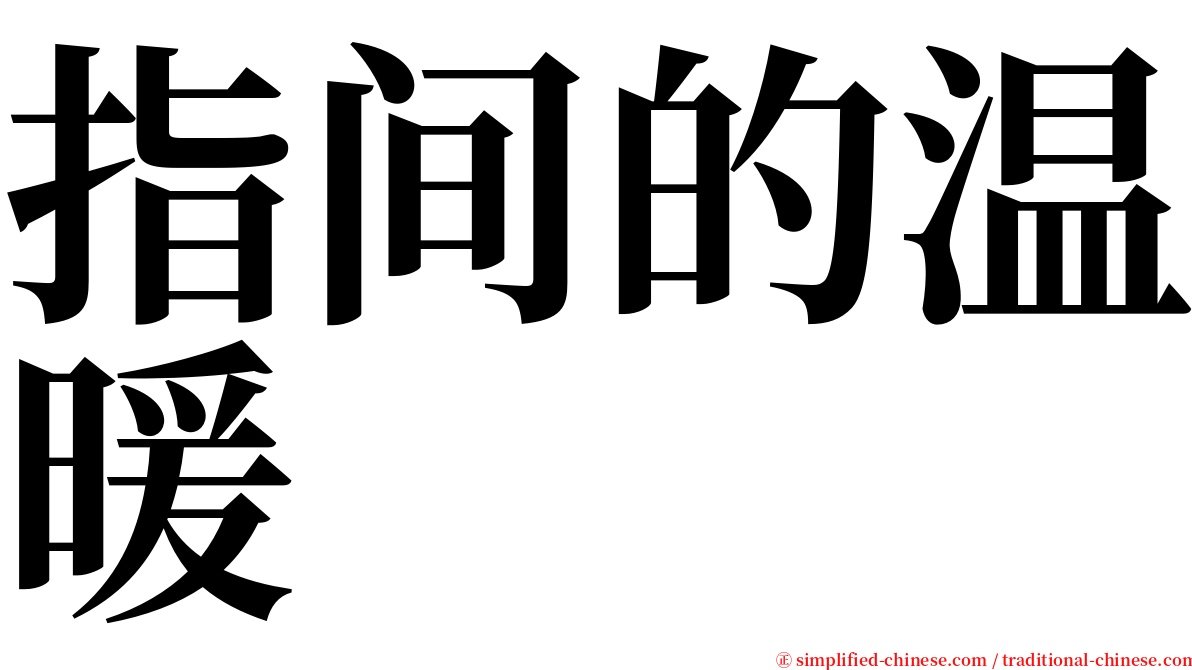 指间的温暖 serif font