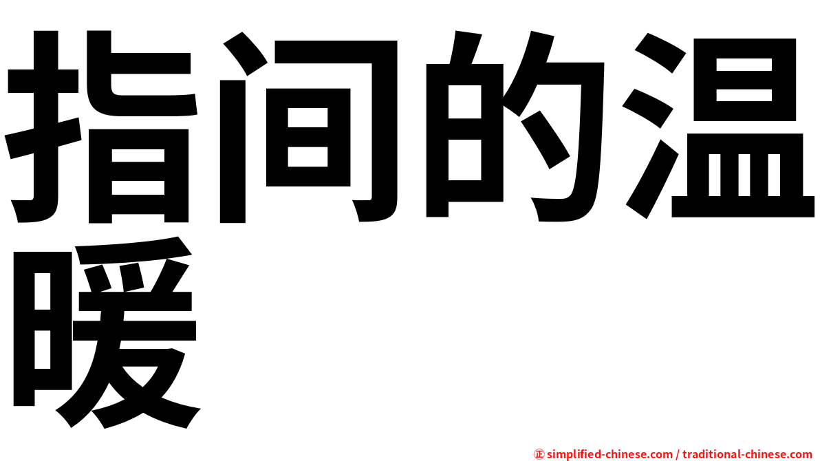 指间的温暖