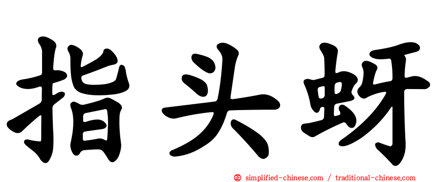 指头蚜