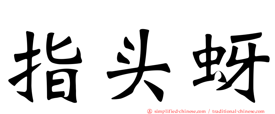 指头蚜