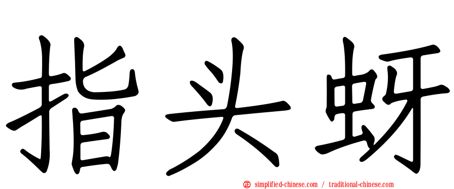 指头蚜