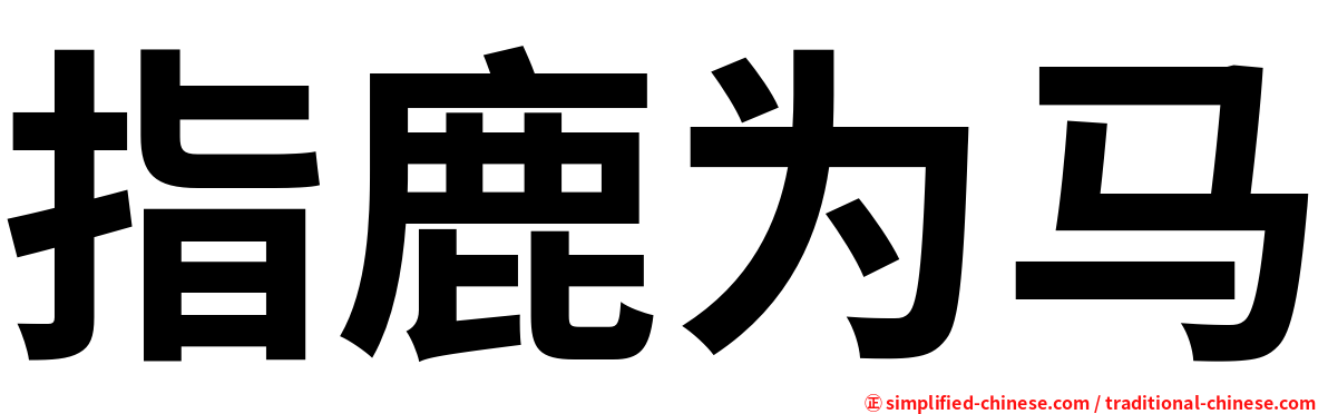 指鹿为马