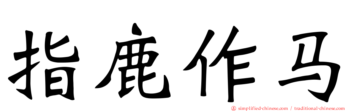 指鹿作马