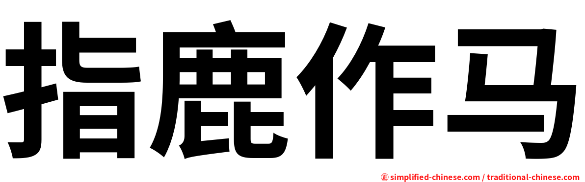 指鹿作马