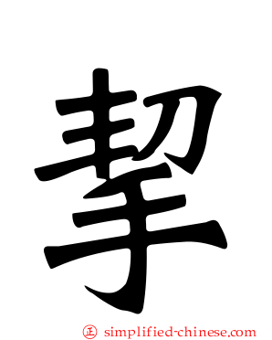 挈