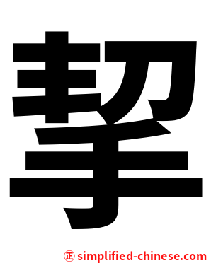 挈